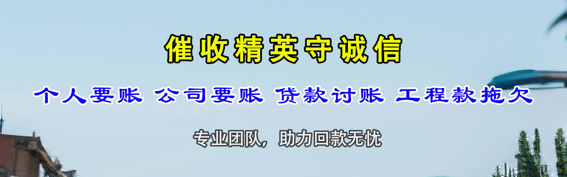龙南讨债公司